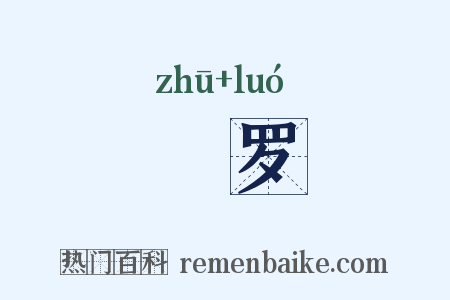 鼄罗是什么意思的图片